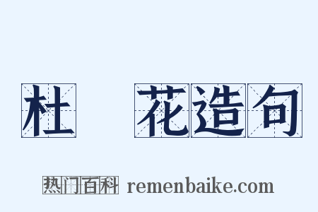 杜鵑花造句是什么意思的图片